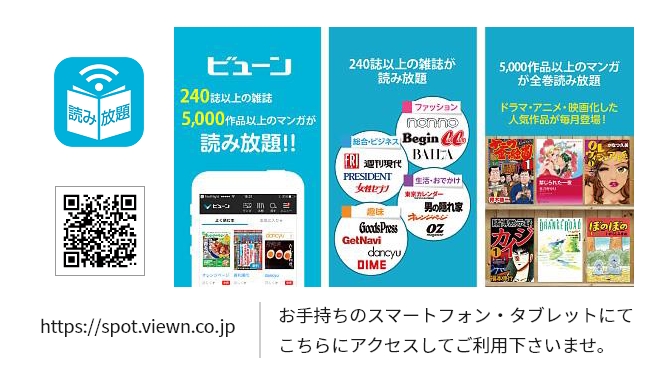 https://spot.viewn.co.jp お手持ちのスマートフォン・タブレットにてこちらにアクセスしてご利用下さいませ。